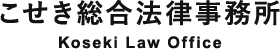 こせき総合法律事務所